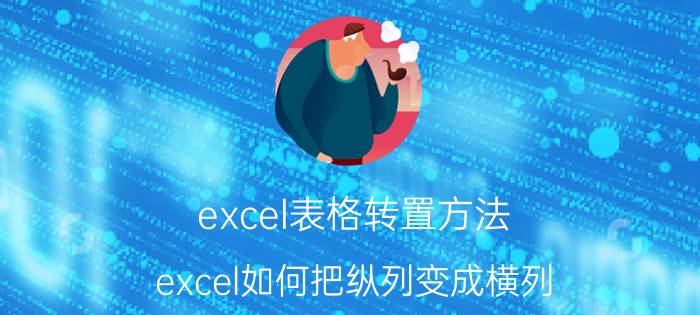 excel表格转置方法 excel如何把纵列变成横列？